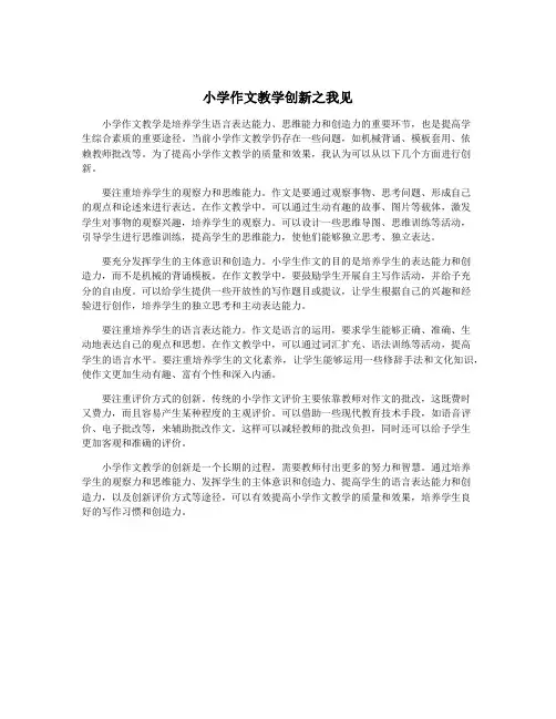 小学作文教学创新之我见