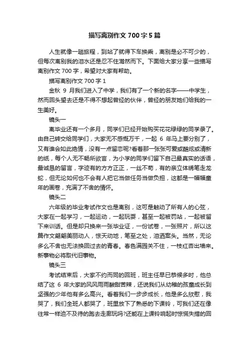 描写离别作文700字5篇