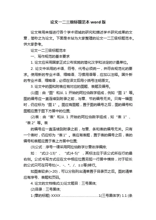 论文一二三级标题范本word版