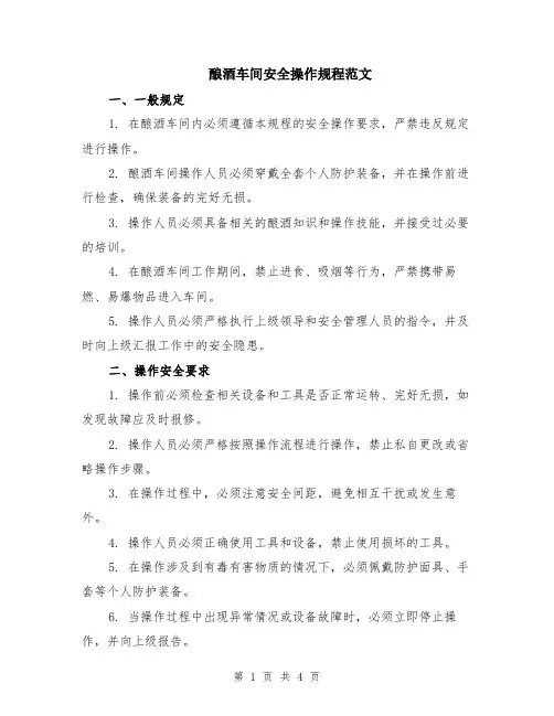 酿酒车间安全操作规程范文