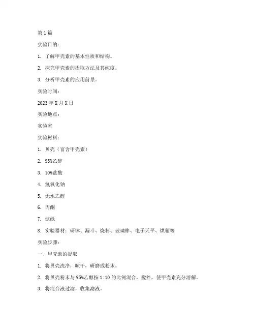甲壳素实验报告(3篇)