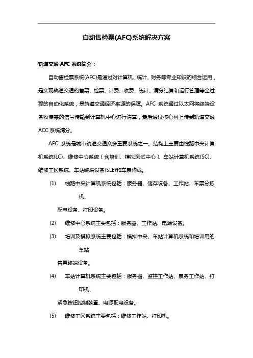 自动售检票(AFC)系统解决方案