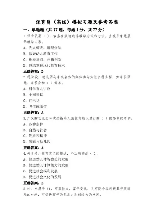 保育员(高级)模拟习题及参考答案