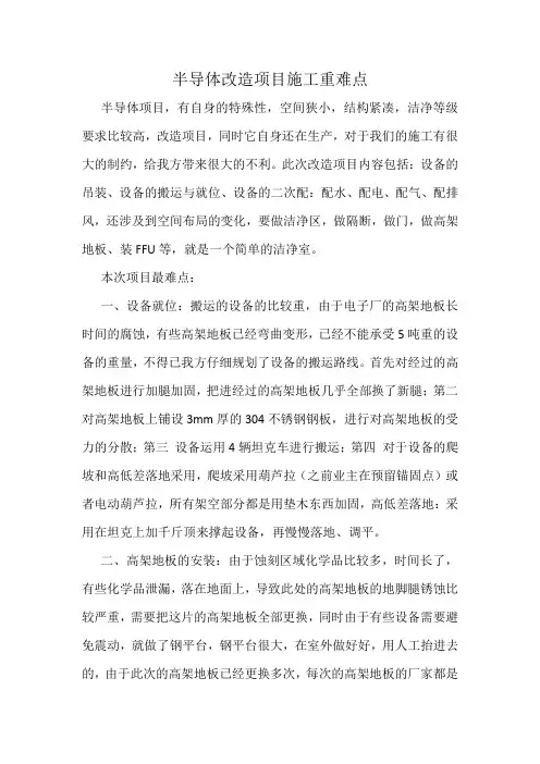 半导体改造项目施工重难点