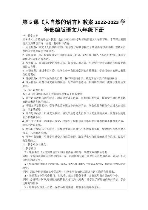 第5课《大自然的语言》教案2022-2023学年部编版语文八年级下册