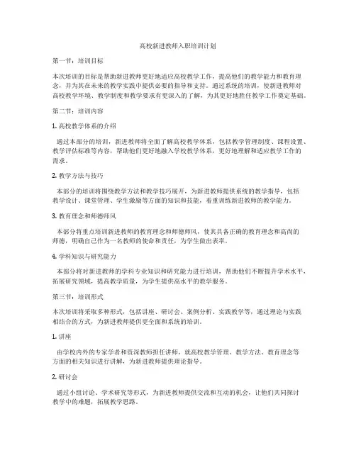 高校新进教师入职培训计划