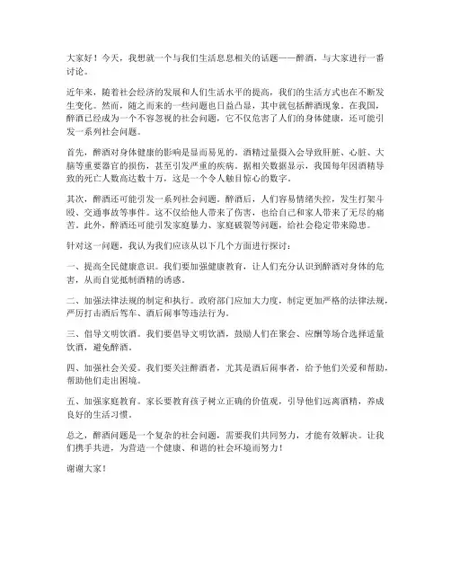关于醉酒的讨论发言稿范文