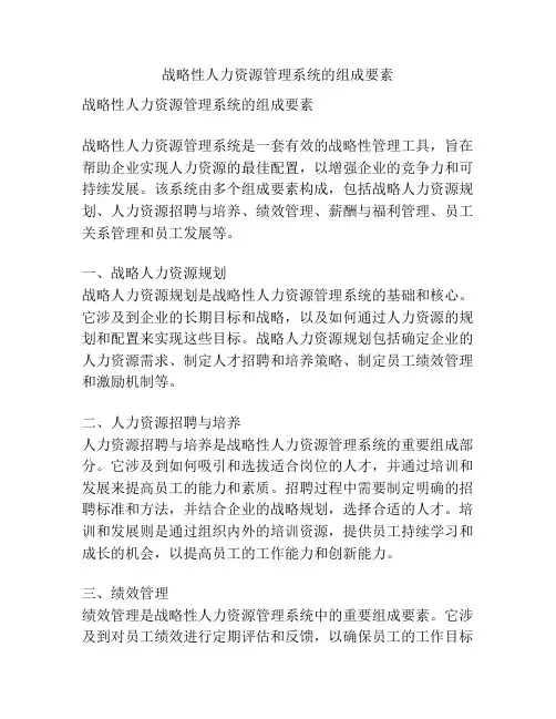 战略性人力资源管理系统的组成要素