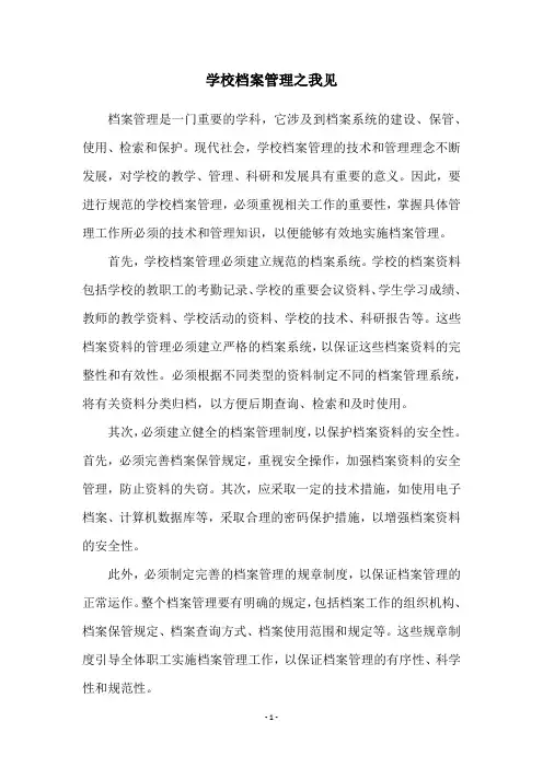 学校档案管理之我见