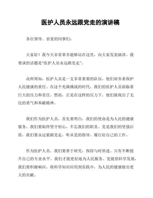 医护人员永远跟党走的演讲稿