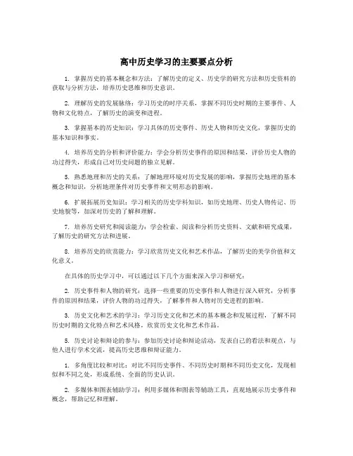 高中历史学习的主要要点分析