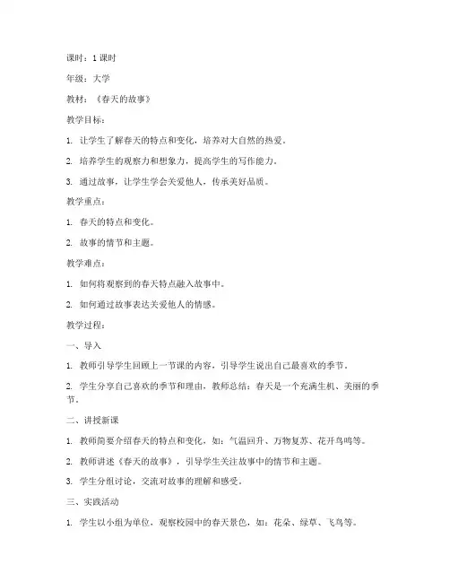 大学关于春天的故事教案