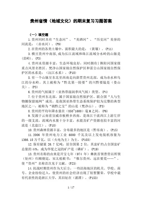 贵州省情(地域文化)的期末复习习题答案