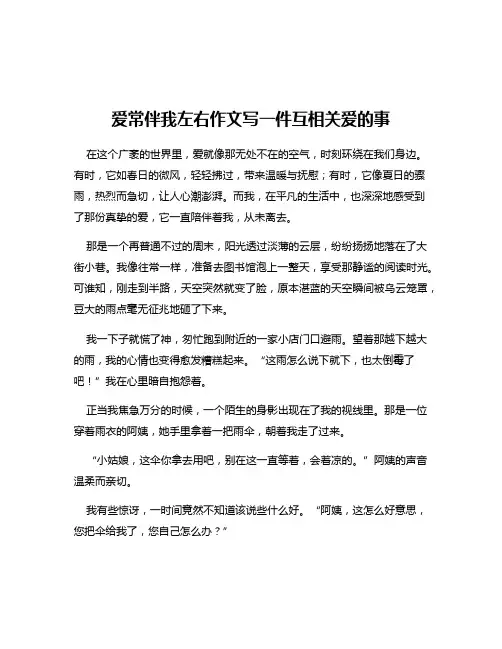 爱常伴我左右作文写一件互相关爱的事