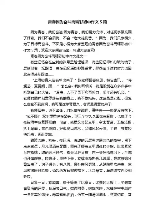 青春因为奋斗而精彩初中作文5篇