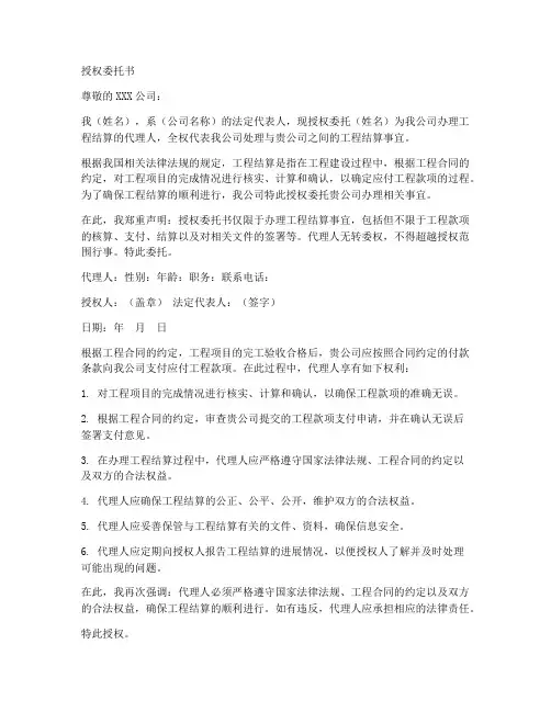办理工程结算的授权委托书
