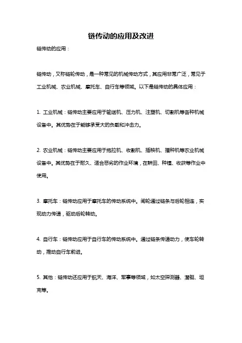 链传动的应用及改进