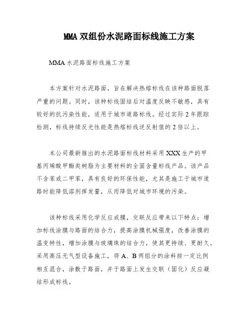 MMA双组份水泥路面标线施工方案