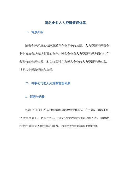 著名企业人力资源管理体系