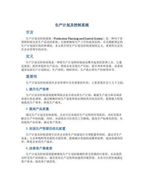 生产计划及控制系统