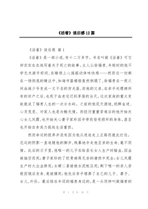 《活着》读后感12篇