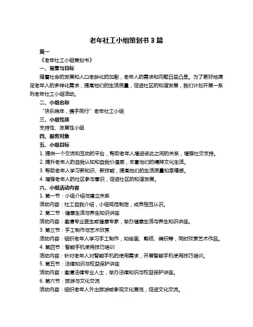 老年社工小组策划书3篇