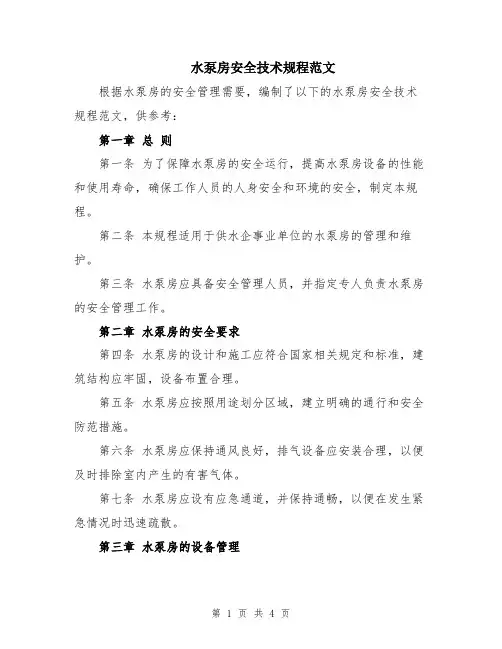 水泵房安全技术规程范文