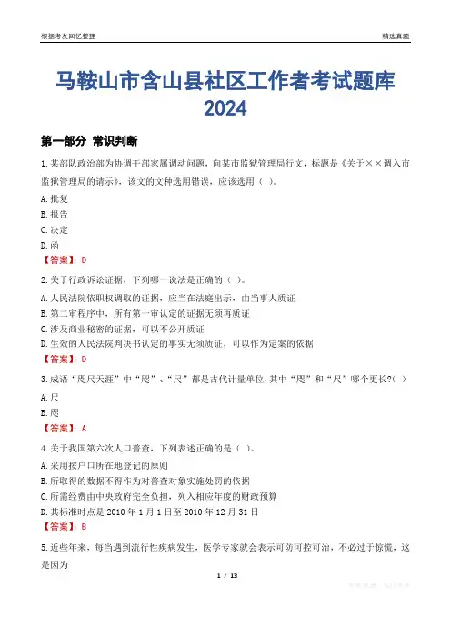 马鞍山市含山县社区工作者考试题库2024