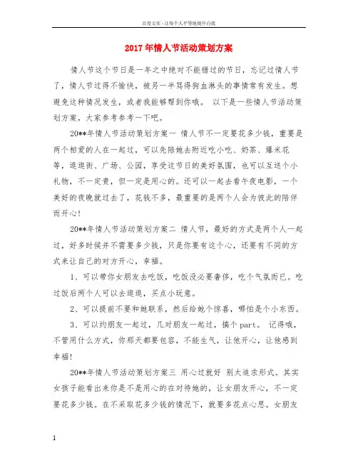 2017年情人节活动策划方案