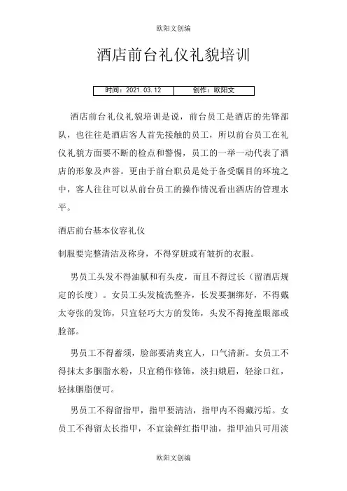 酒店前台礼仪礼貌培训之欧阳文创编