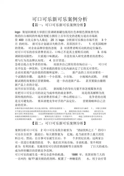 可口可乐新可乐案例分析