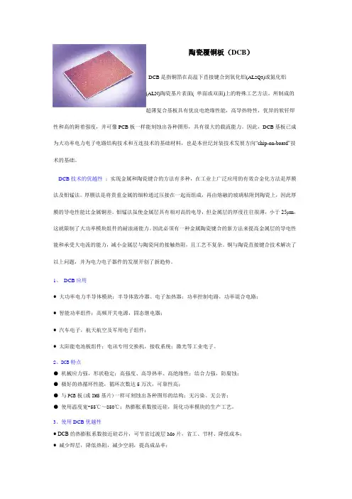 陶瓷覆铜板(DCB)