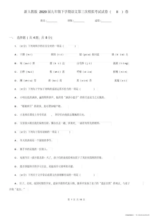 (精品文档)新人教版2020届九年级下学期语文第三次模拟考试试卷(II)卷