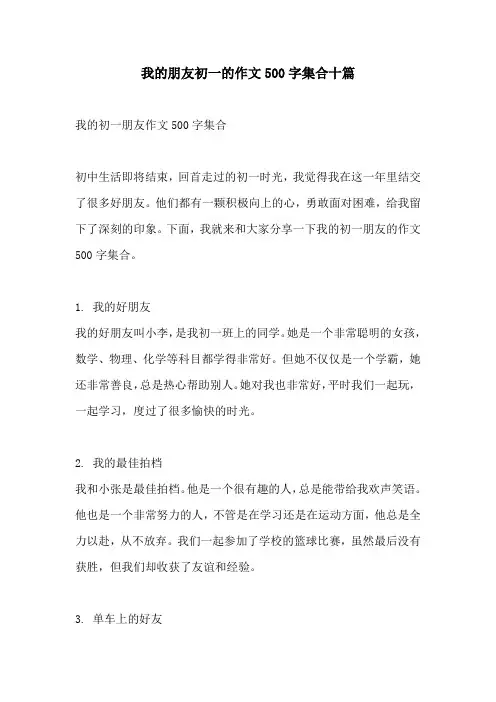 我的朋友初一的作文500字集合十篇