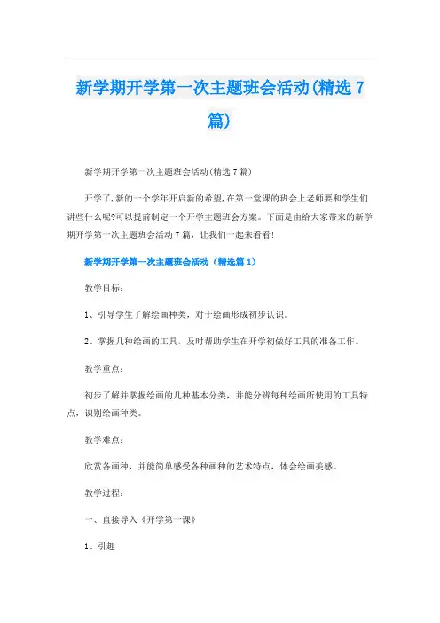 新学期开学第一次主题班会活动(精选7篇)