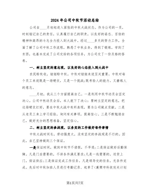 2024年公司中秋节活动总结(3篇)