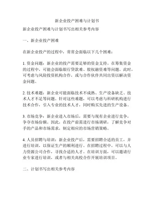 新企业投产困难与计划书