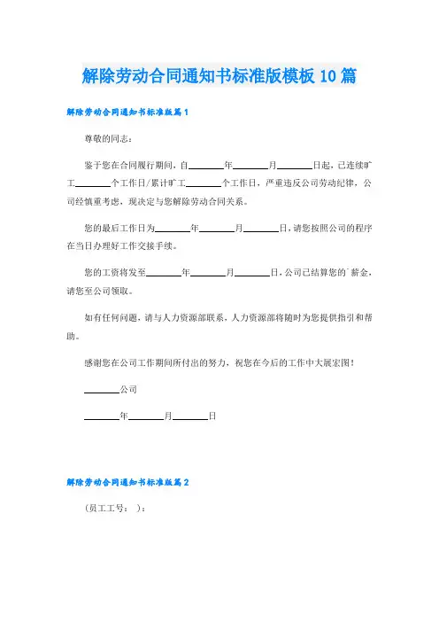 解除劳动合同通知书标准版模板10篇