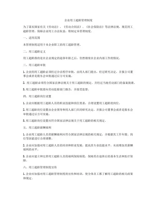 企业用工超龄管理制度