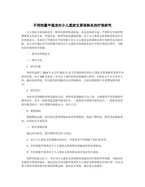 不同剂量甲强龙对小儿重症支原体肺炎的疗效研究