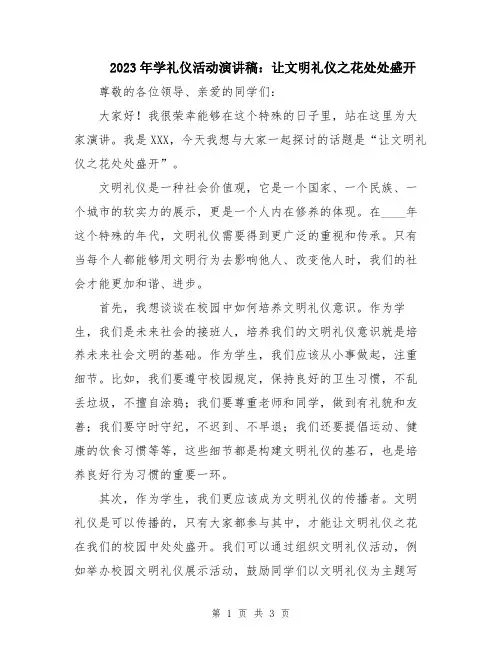 2023年学礼仪活动演讲稿：让文明礼仪之花处处盛开