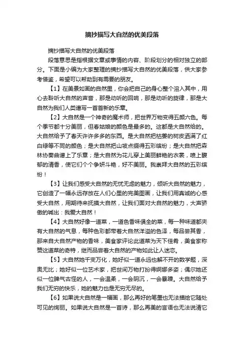 摘抄描写大自然的优美段落