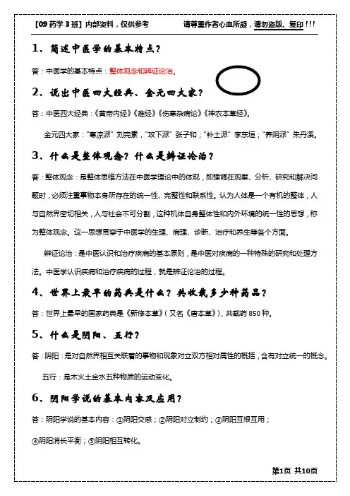 中医药学概论_总复习_考试重点