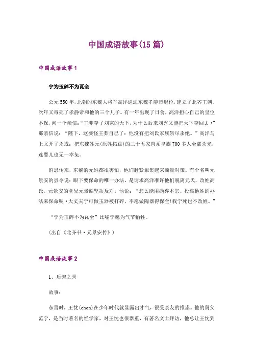 中国成语故事(15篇)