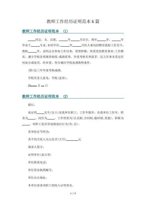 教师工作经历证明范本6篇