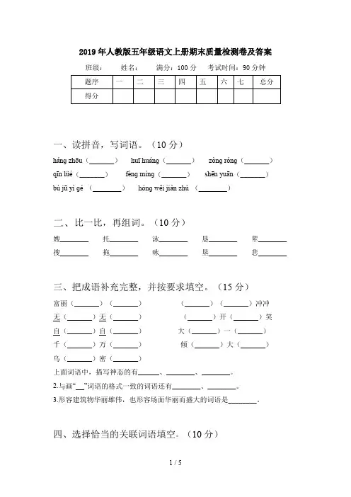 2019年人教版五年级语文上册期末质量检测卷及答案