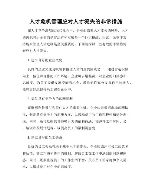 人才危机管理应对人才流失的非常措施