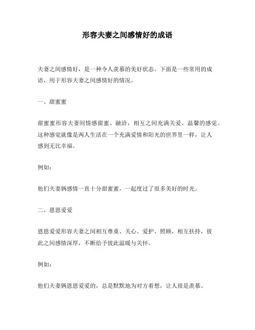 形容夫妻之间感情好的成语