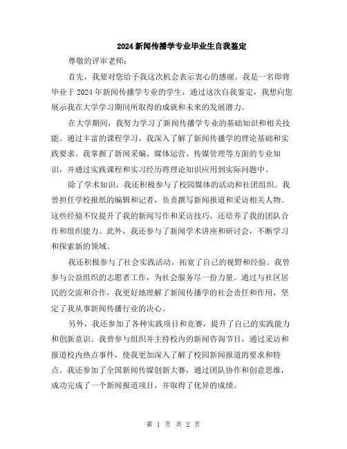 2024新闻传播学专业毕业生自我鉴定
