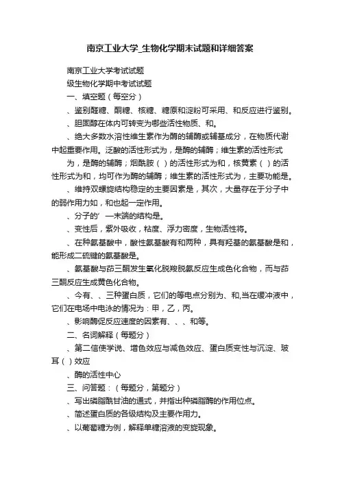 南京工业大学_生物化学期末试题和详细答案
